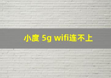 小度 5g wifi连不上